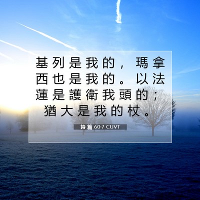Picture 07 - 詩 篇 60:7 CUVT - 基 列 是 我 的 ， 瑪 拿 西 也 是 我 - Bible Verse Picture