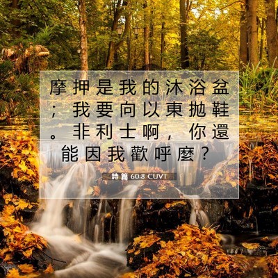 Picture 07 - 詩 篇 60:8 CUVT - 摩 押 是 我 的 沐 浴 盆 ； 我 要 向 - Bible Verse Picture