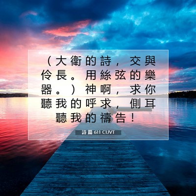 Picture 07 - 詩 篇 61:1 CUVT - （ 大 衛 的 詩 ， 交 與 伶 長 。 用 - Bible Verse Picture
