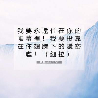 Picture 07 - 詩 篇 61:4 CUVT - 我 要 永 遠 住 在 你 的 帳 幕 裡 ！ - Bible Verse Picture