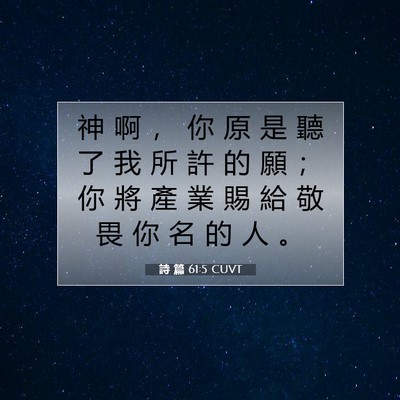 Picture 07 - 詩 篇 61:5 CUVT - 神 啊 ， 你 原 是 聽 了 我 所 許 的 - Bible Verse Picture