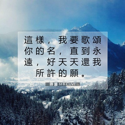 Picture 07 - 詩 篇 61:8 CUVT - 這 樣 ， 我 要 歌 頌 你 的 名 ， 直 - Bible Verse Picture