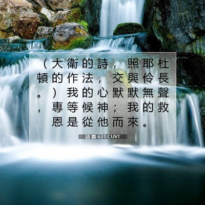 Picture 07 - 詩 篇 62:1 CUVT - （ 大 衛 的 詩 ， 照 耶 杜 頓 的 作 - Bible Verse Picture