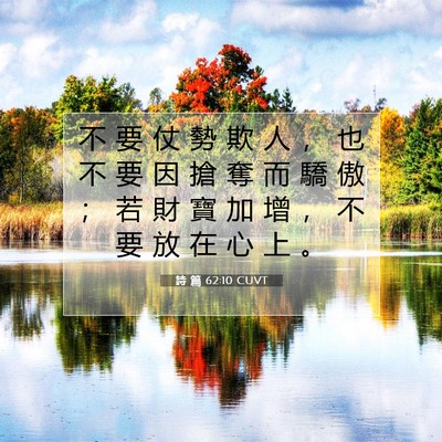 Picture 07 - 詩 篇 62:10 CUVT - 不 要 仗 勢 欺 人 ， 也 不 要 因 搶 - Bible Verse Picture