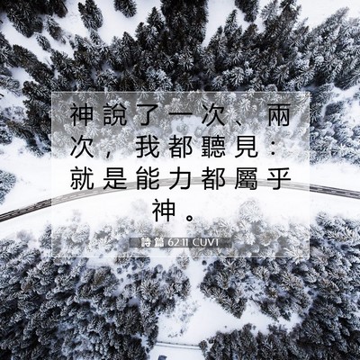 Picture 07 - 詩 篇 62:11 CUVT - 神 說 了 一 次 、 兩 次 ， 我 都 聽 - Bible Verse Picture