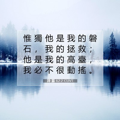 Picture 07 - 詩 篇 62:2 CUVT - 惟 獨 他 是 我 的 磐 石 ， 我 的 拯 - Bible Verse Picture