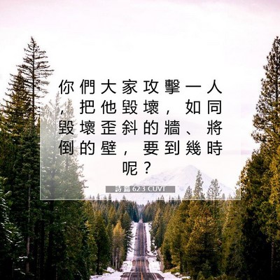 Picture 07 - 詩 篇 62:3 CUVT - 你 們 大 家 攻 擊 一 人 ， 把 他 毀 - Bible Verse Picture