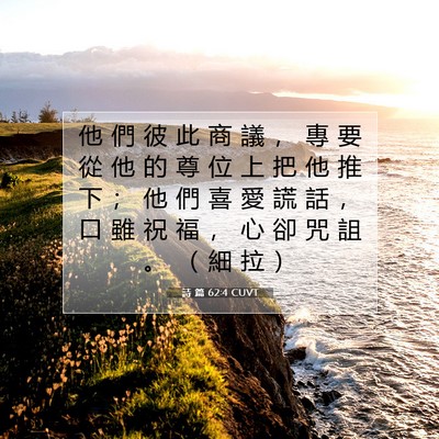 Picture 07 - 詩 篇 62:4 CUVT - 他 們 彼 此 商 議 ， 專 要 從 他 的 - Bible Verse Picture