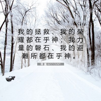 Picture 07 - 詩 篇 62:7 CUVT - 我 的 拯 救 、 我 的 榮 耀 都 在 乎 - Bible Verse Picture