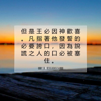 Picture 07 - 詩 篇 63:11 CUVT - 但 是 王 必 因 神 歡 喜 。 凡 指 著 - Bible Verse Picture