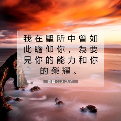 Picture 07 - 詩 篇 63:2 CUVT - 我 在 聖 所 中 曾 如 此 瞻 仰 你 ， - Bible Verse Picture