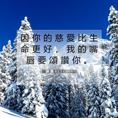 Picture 07 - 詩 篇 63:3 CUVT - 因 你 的 慈 愛 比 生 命 更 好 ， 我 - Bible Verse Picture