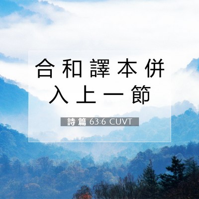 Picture 07 - 詩 篇 63:6 CUVT - 合 和 譯 本 併 入 上 一 - Bible Verse Picture