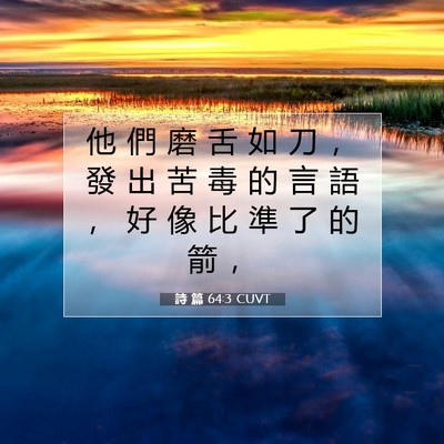 Picture 07 - 詩 篇 64:3 CUVT - 他 們 磨 舌 如 刀 ， 發 出 苦 毒 的 - Bible Verse Picture