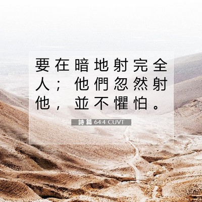 Picture 07 - 詩 篇 64:4 CUVT - 要 在 暗 地 射 完 全 人 ； 他 們 忽 - Bible Verse Picture