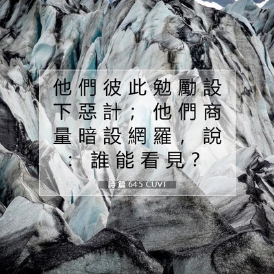 Picture 07 - 詩 篇 64:5 CUVT - 他 們 彼 此 勉 勵 設 下 惡 計 ； 他 - Bible Verse Picture