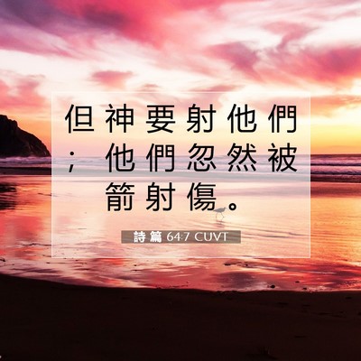 Picture 07 - 詩 篇 64:7 CUVT - 但 神 要 射 他 們 ； 他 們 忽 然 被 - Bible Verse Picture