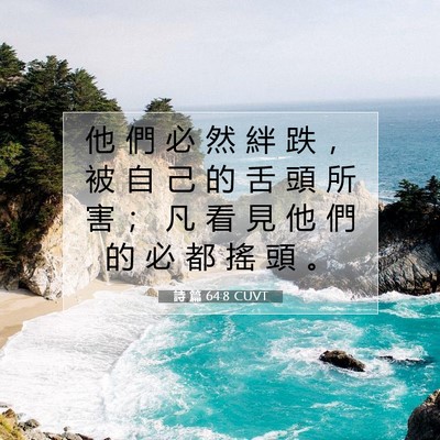 Picture 07 - 詩 篇 64:8 CUVT - 他 們 必 然 絆 跌 ， 被 自 己 的 舌 - Bible Verse Picture