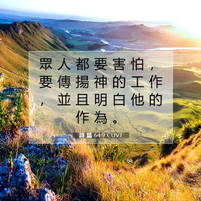 Picture 07 - 詩 篇 64:9 CUVT - 眾 人 都 要 害 怕 ， 要 傳 揚 神 的 - Bible Verse Picture