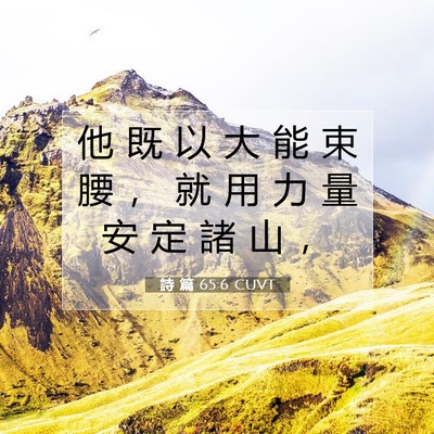 Picture 07 - 詩 篇 65:6 CUVT - 他 既 以 大 能 束 腰 ， 就 用 力 量 - Bible Verse Picture