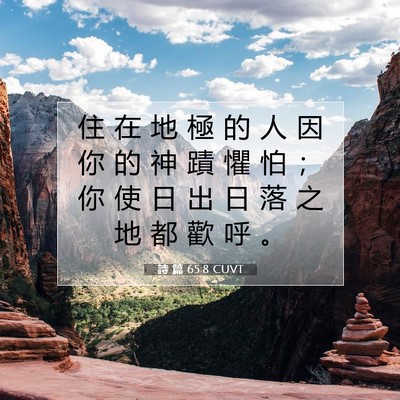 Picture 07 - 詩 篇 65:8 CUVT - 住 在 地 極 的 人 因 你 的 神 蹟 懼 - Bible Verse Picture