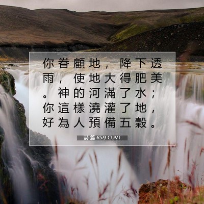 Picture 07 - 詩 篇 65:9 CUVT - 你 眷 顧 地 ， 降 下 透 雨 ， 使 地 - Bible Verse Picture