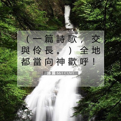 Picture 07 - 詩 篇 66:1 CUVT - （ 一 篇 詩 歌 ， 交 與 伶 長 。 ） - Bible Verse Picture