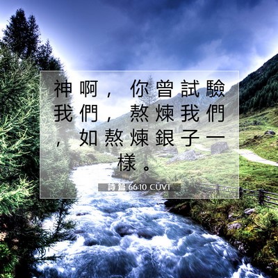 Picture 07 - 詩 篇 66:10 CUVT - 神 啊 ， 你 曾 試 驗 我 們 ， 熬 煉 - Bible Verse Picture