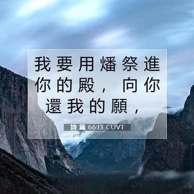 Picture 07 - 詩 篇 66:13 CUVT - 我 要 用 燔 祭 進 你 的 殿 ， 向 你 - Bible Verse Picture