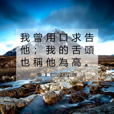 Picture 07 - 詩 篇 66:17 CUVT - 我 曾 用 口 求 告 他 ； 我 的 舌 頭 - Bible Verse Picture