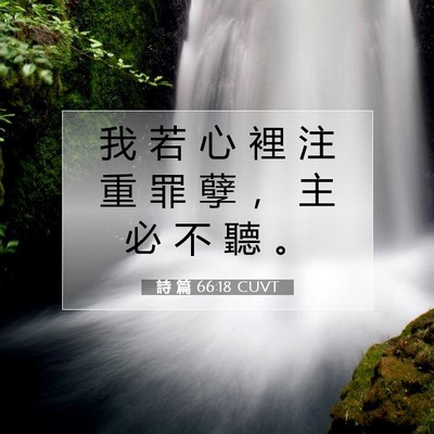 Picture 07 - 詩 篇 66:18 CUVT - 我 若 心 裡 注 重 罪 孽 ， 主 必 不 - Bible Verse Picture