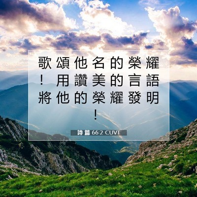 Picture 07 - 詩 篇 66:2 CUVT - 歌 頌 他 名 的 榮 耀 ！ 用 讚 美 的 - Bible Verse Picture
