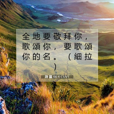 Picture 07 - 詩 篇 66:4 CUVT - 全 地 要 敬 拜 你 ， 歌 頌 你 ， 要 - Bible Verse Picture