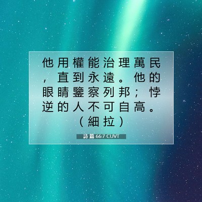 Picture 07 - 詩 篇 66:7 CUVT - 他 用 權 能 治 理 萬 民 ， 直 到 永 - Bible Verse Picture