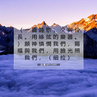 Picture 07 - 詩 篇 67:1 CUVT - （ 一 篇 詩 歌 ， 交 與 伶 長 。 用 - Bible Verse Picture