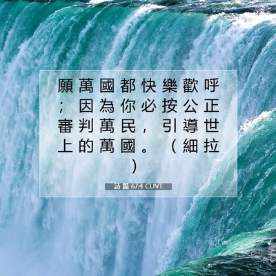 Picture 07 - 詩 篇 67:4 CUVT - 願 萬 國 都 快 樂 歡 呼 ； 因 為 你 - Bible Verse Picture