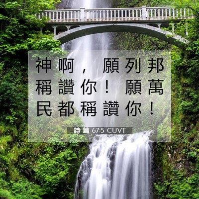 Picture 07 - 詩 篇 67:5 CUVT - 神 啊 ， 願 列 邦 稱 讚 你 ！ 願 萬 - Bible Verse Picture
