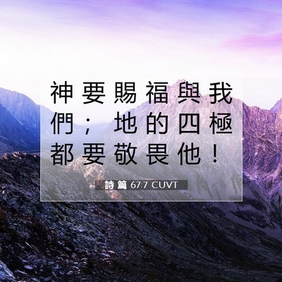 Picture 07 - 詩 篇 67:7 CUVT - 神 要 賜 福 與 我 們 ； 地 的 四 極 - Bible Verse Picture