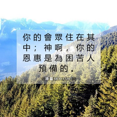 Picture 07 - 詩 篇 68:10 CUVT - 你 的 會 眾 住 在 其 中 ； 神 啊 ， - Bible Verse Picture