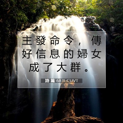 Picture 07 - 詩 篇 68:11 CUVT - 主 發 命 令 ， 傳 好 信 息 的 婦 女 - Bible Verse Picture