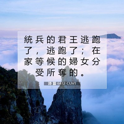 Picture 07 - 詩 篇 68:12 CUVT - 統 兵 的 君 王 逃 跑 了 ， 逃 跑 了 - Bible Verse Picture