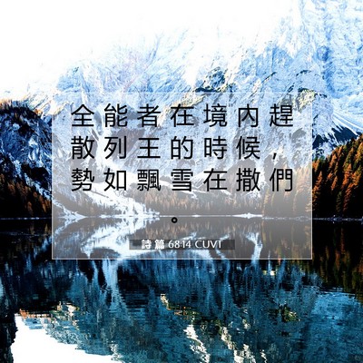 Picture 07 - 詩 篇 68:14 CUVT - 全 能 者 在 境 內 趕 散 列 王 的 時 - Bible Verse Picture