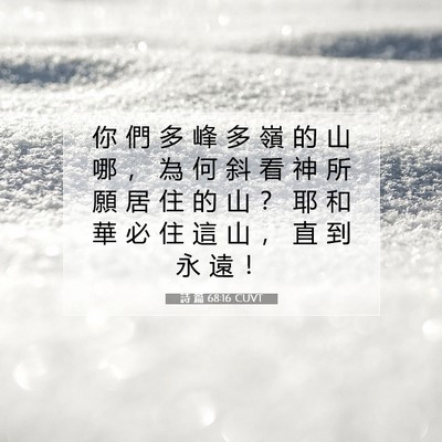 Picture 07 - 詩 篇 68:16 CUVT - 你 們 多 峰 多 嶺 的 山 哪 ， 為 何 - Bible Verse Picture