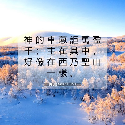 Picture 07 - 詩 篇 68:17 CUVT - 神 的 車 蔥 詎 萬 盈 千 ； 主 在 其 - Bible Verse Picture