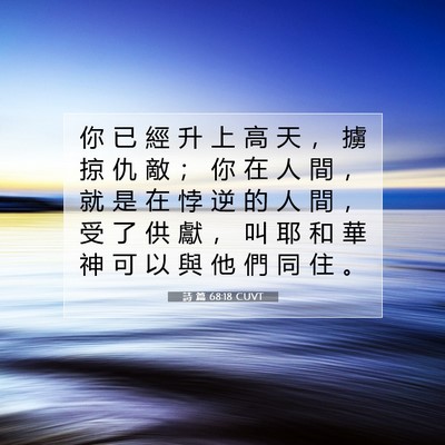 Picture 07 - 詩 篇 68:18 CUVT - 你 已 經 升 上 高 天 ， 擄 掠 仇 敵 - Bible Verse Picture