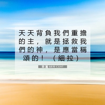 Picture 07 - 詩 篇 68:19 CUVT - 天 天 背 負 我 們 重 擔 的 主 ， 就 - Bible Verse Picture