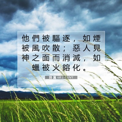 Picture 07 - 詩 篇 68:2 CUVT - 他 們 被 驅 逐 ， 如 煙 被 風 吹 散 - Bible Verse Picture