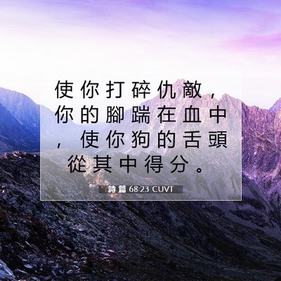 Picture 07 - 詩 篇 68:23 CUVT - 使 你 打 碎 仇 敵 ， 你 的 腳 踹 在 - Bible Verse Picture