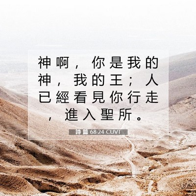 Picture 07 - 詩 篇 68:24 CUVT - 神 啊 ， 你 是 我 的 神 ， 我 的 王 - Bible Verse Picture