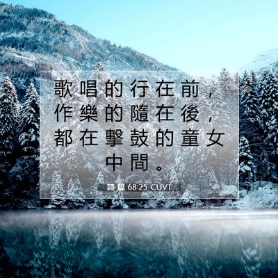 Picture 07 - 詩 篇 68:25 CUVT - 歌 唱 的 行 在 前 ， 作 樂 的 隨 在 - Bible Verse Picture